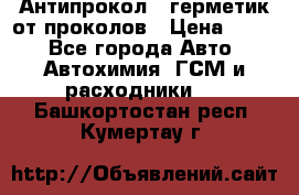 Антипрокол - герметик от проколов › Цена ­ 990 - Все города Авто » Автохимия, ГСМ и расходники   . Башкортостан респ.,Кумертау г.